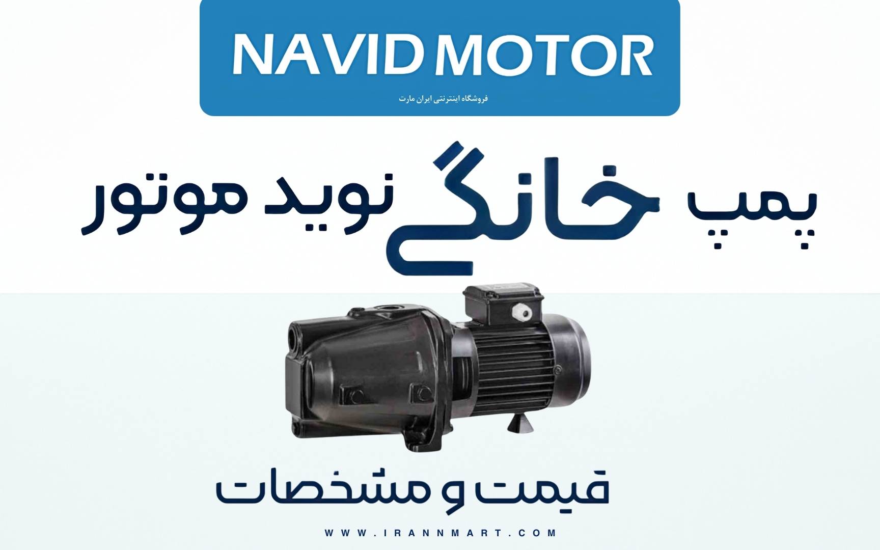 پمپ خانگی نوید موتور پمپ کم‌صدا آپارتمانی